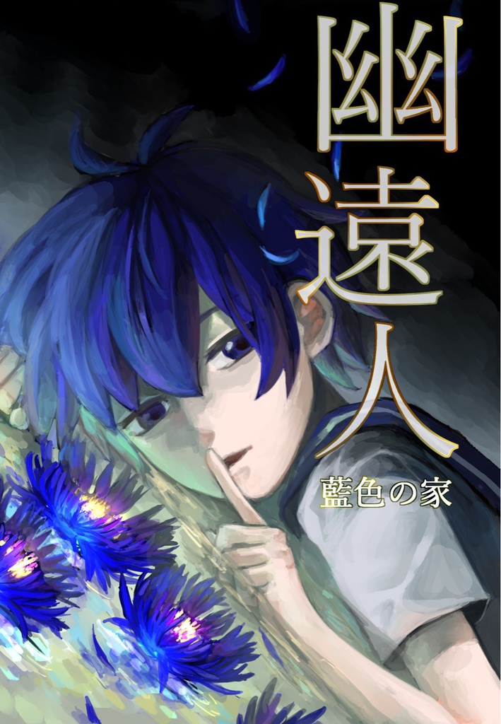 幽遠人 藍色の家(＋ポストカード)