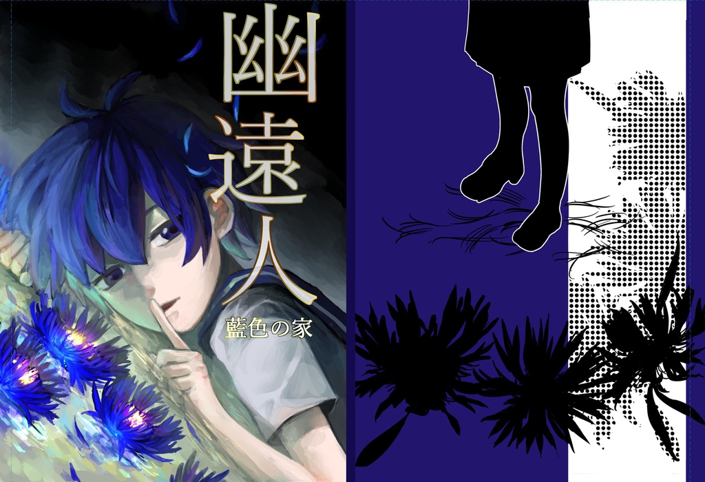 幽遠人 藍色の家(+ポストカード)