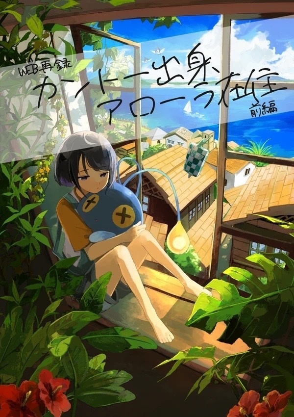 WEB再録 カントー出身、アローラ在住 前編