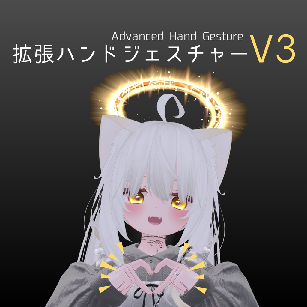 【VRChat】拡張ハンドジェスチャーV3【通常版無料】