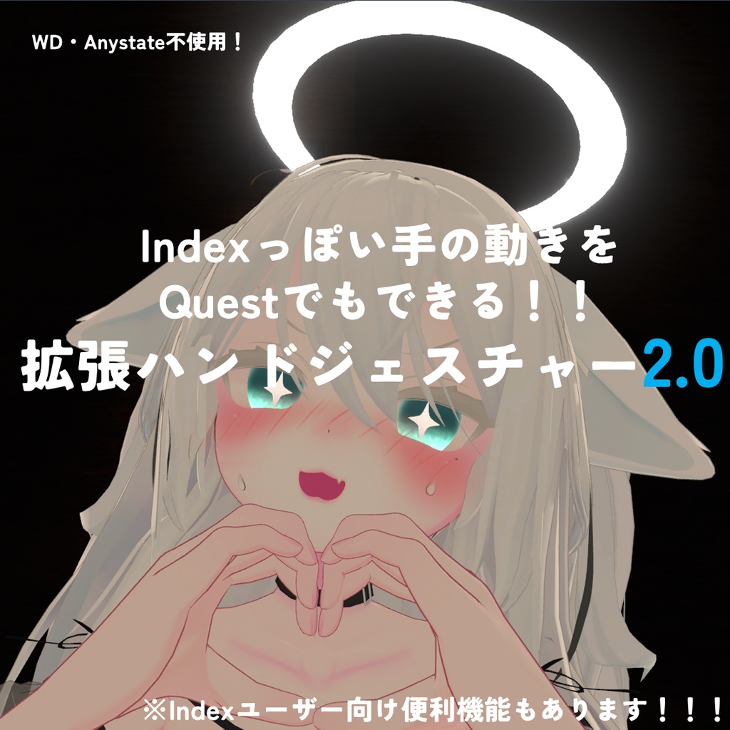 【VRChat向け】【無料】拡張ハンドジェスチャ―2.0