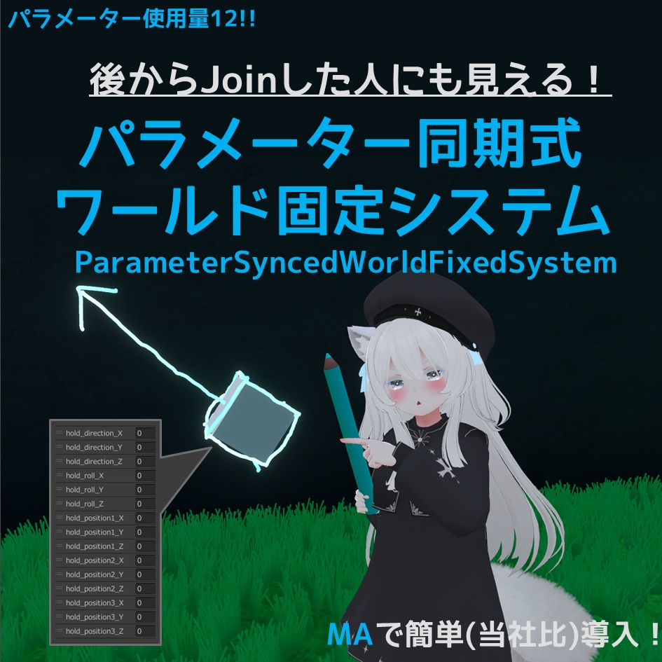 【無料】パラメーター同期式ワールド固定システム【VRChat】