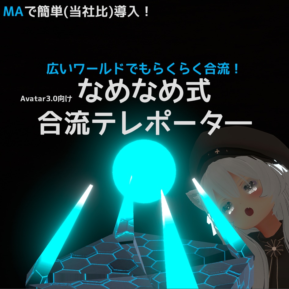 【VRChat】なめなめ式合流テレポータ―【アバター向けギミック】