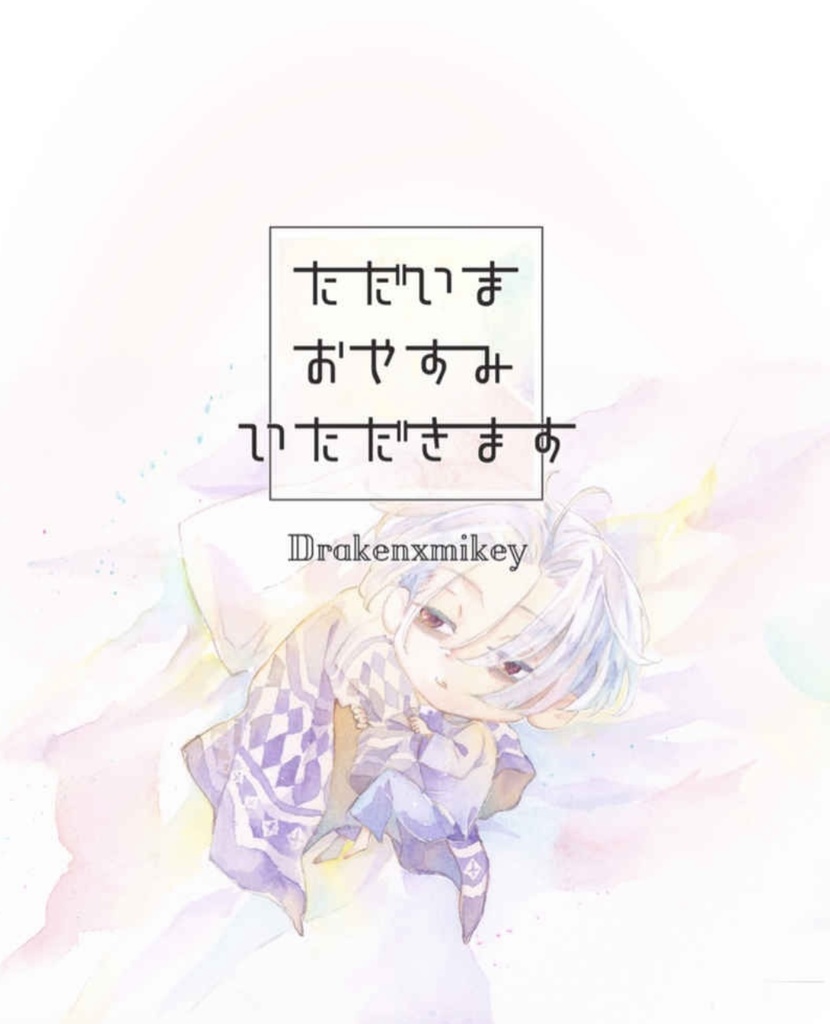 ただいまおやすみいただきます