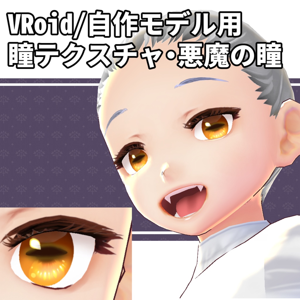 【VRoid/自作モデル用】瞳テクスチャ・悪魔の瞳