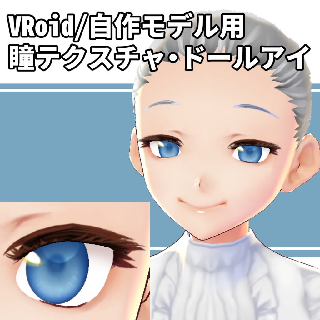 【VRoid/自作モデル用】瞳テクスチャ・ドールアイ