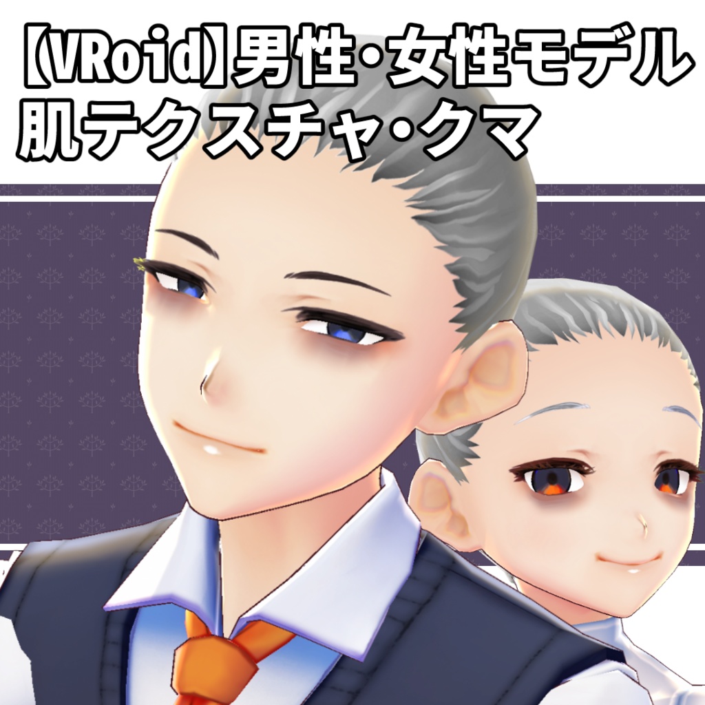 【VRoid男女対応】肌テクスチャ・クマ