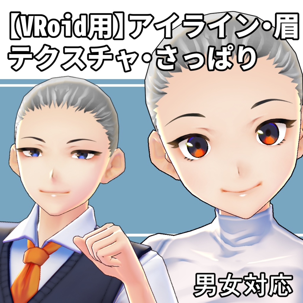 アイライン&眉テクスチャ・さっぱり【VRoid男女共用テクスチャ】