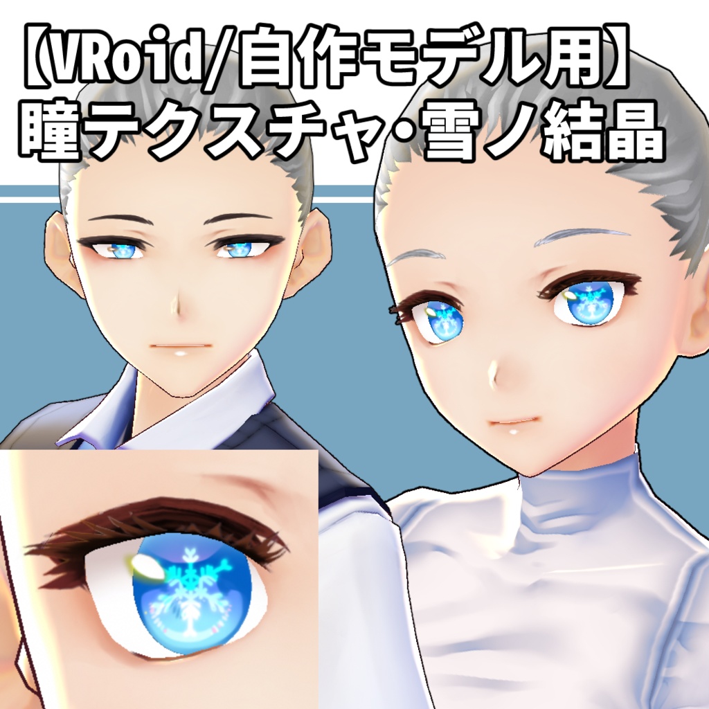 【VRoid用】瞳テクスチャ・雪ノ結晶