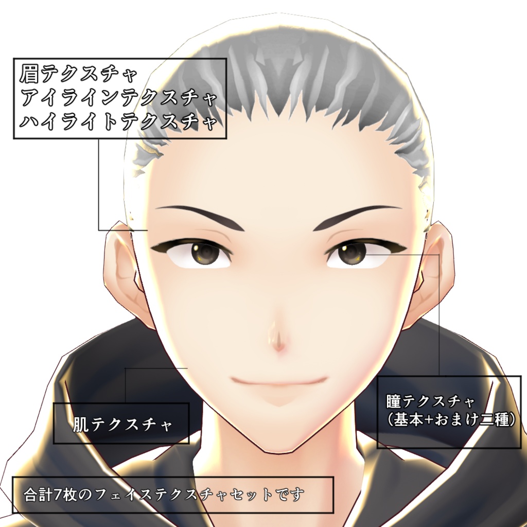 【VRoid用】顔テクスチャスターターセット・お兄ちゃん