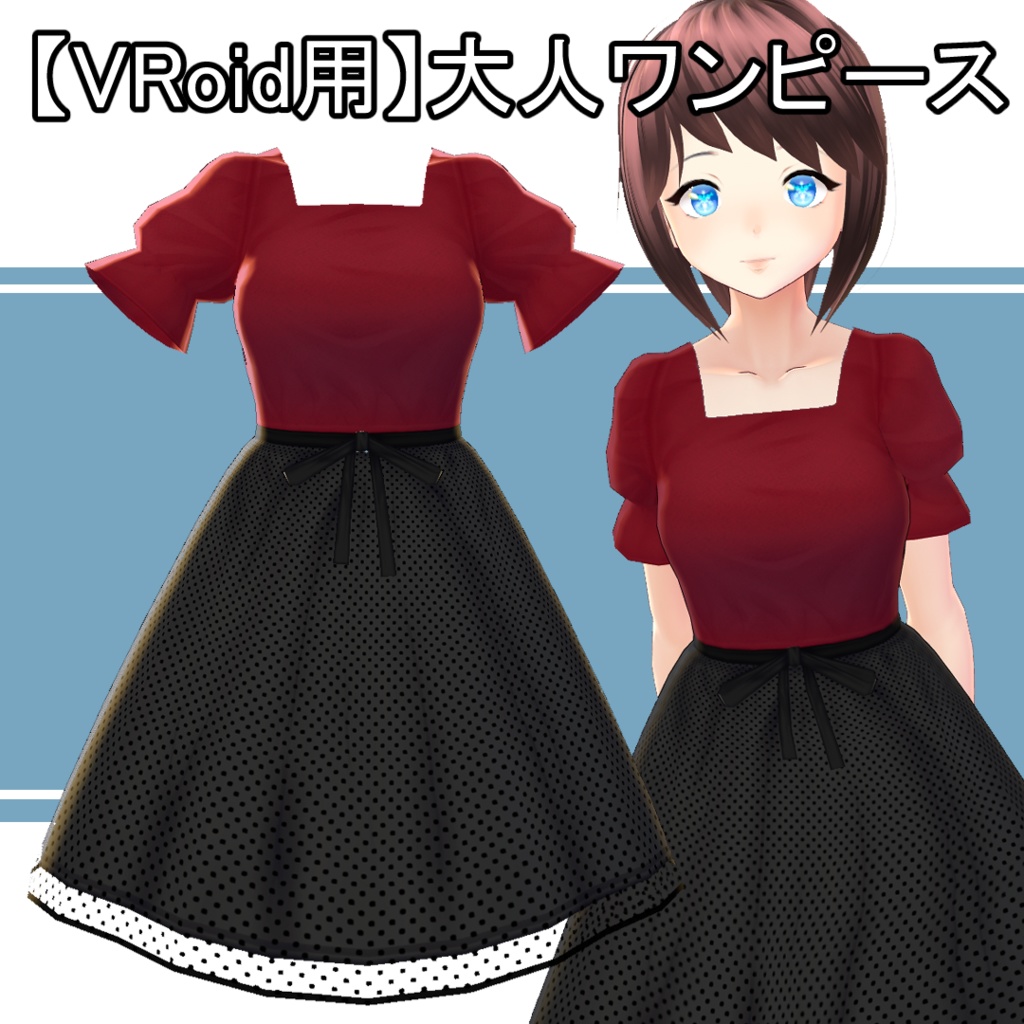 【VRoid用】ワンピーステクスチャ・大人ワンピース