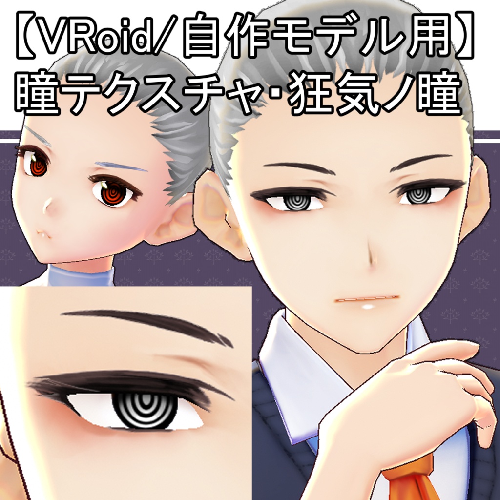 【VRoid用】瞳テクスチャ・狂気ノ瞳