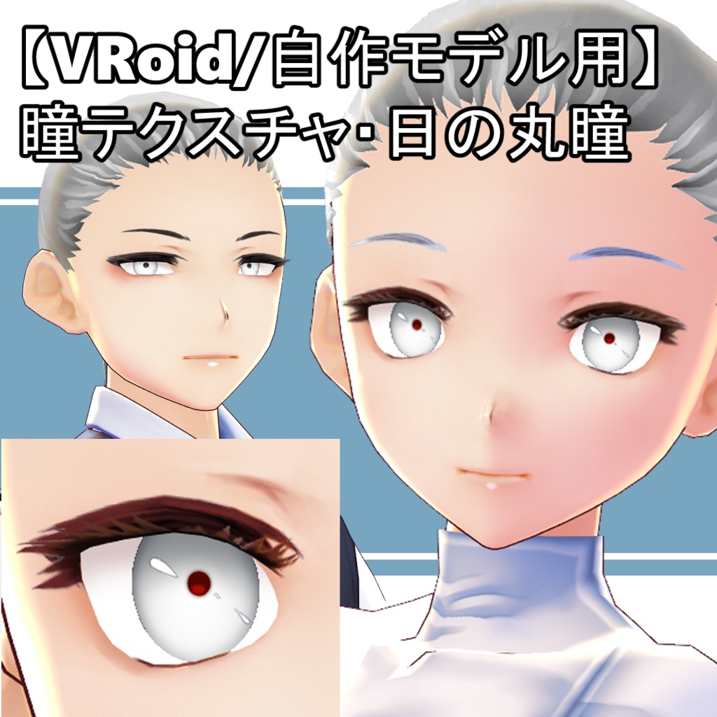 【VRoid用】瞳テクスチャ・日の丸瞳