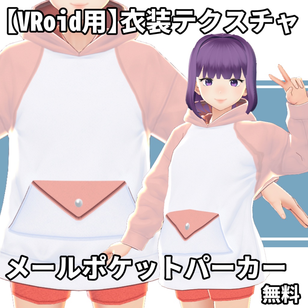 【VRoid用】衣装テクスチャ・メールポケットパーカー【無料】