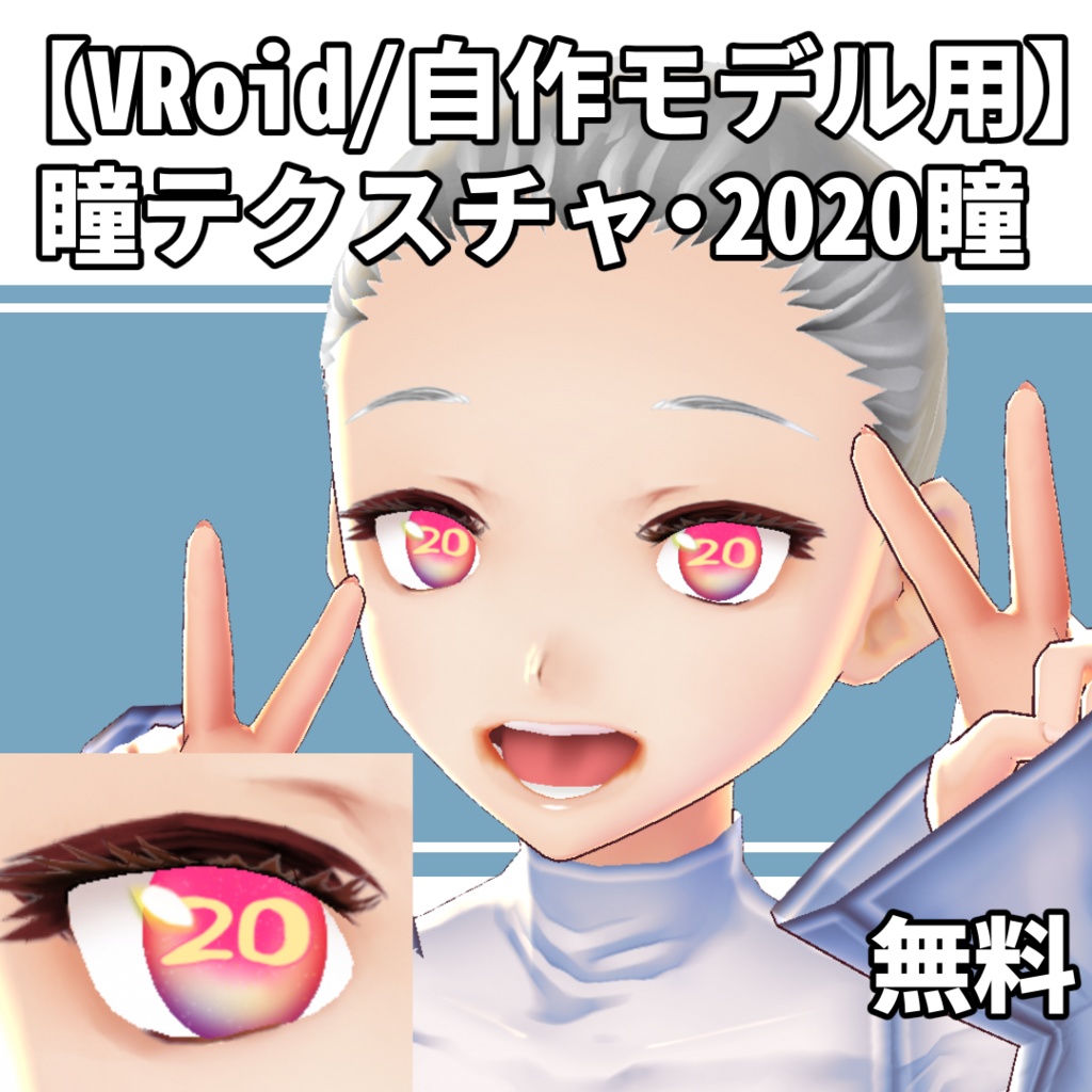 【VRoid】瞳テクスチャ・2020もよろしく！瞳【無料】