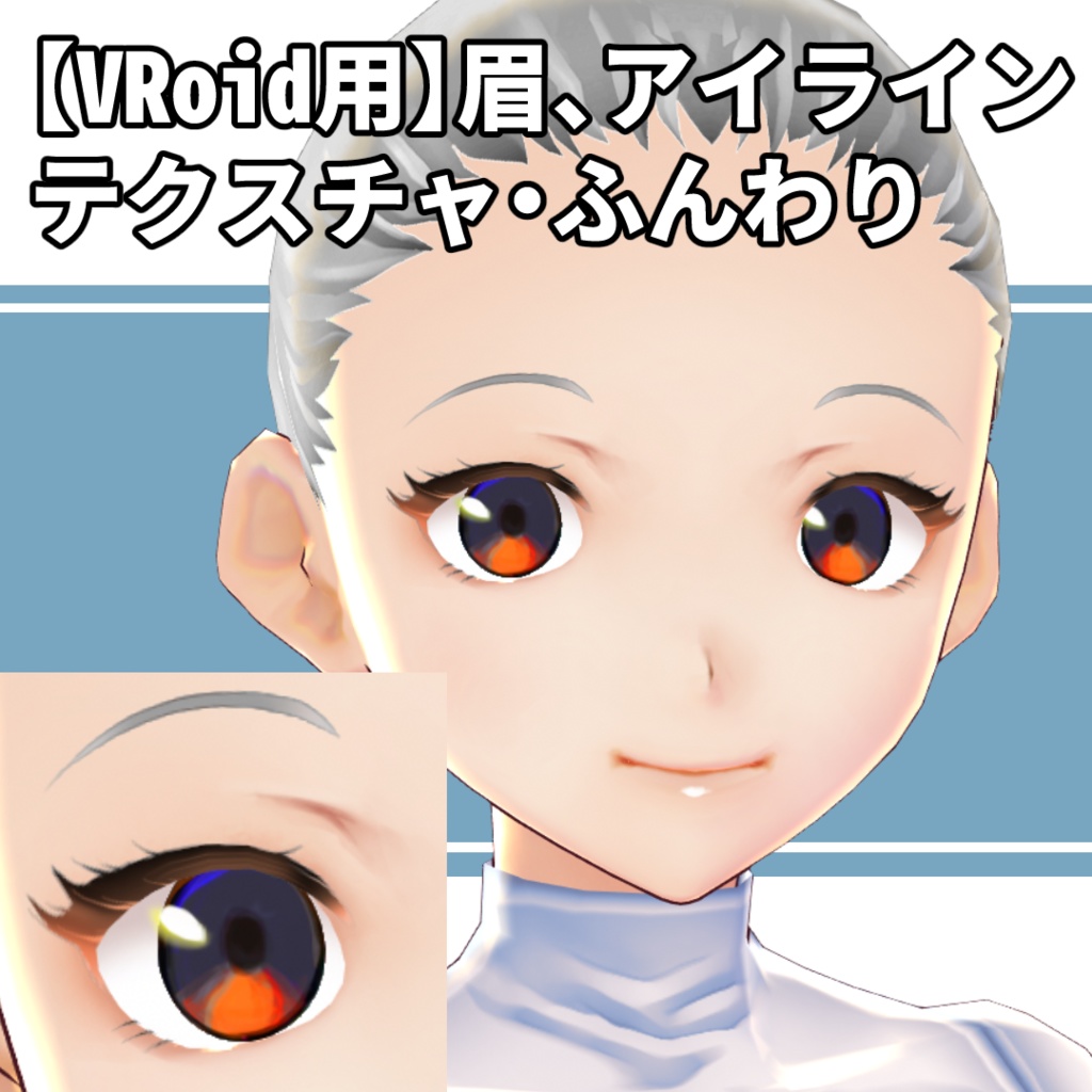 【VRoid用】眉、アイラインテクスチャ・ふんわり