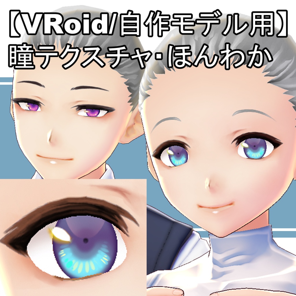【VRoid用】瞳テクスチャ・ほんわか