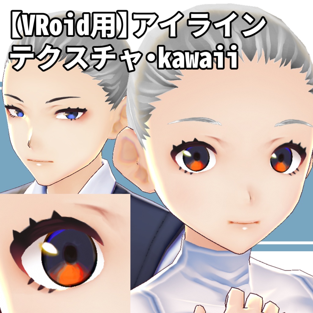 【VRoid用】アイラインテクスチャ・kawaii