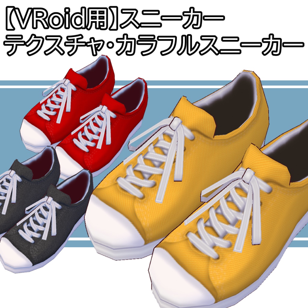 【VRoid用】スニーカーチャクスチャ・カラフルスニーカー