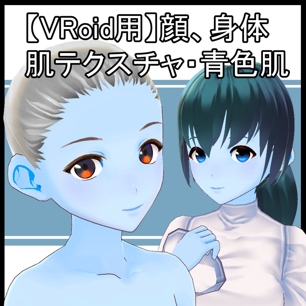 【VRoid用】女性肌テクスチャ・青色肌
