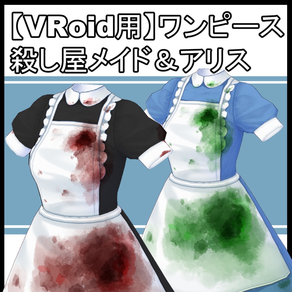 【VRoid】ワンピース・殺し屋メイド＆アリス