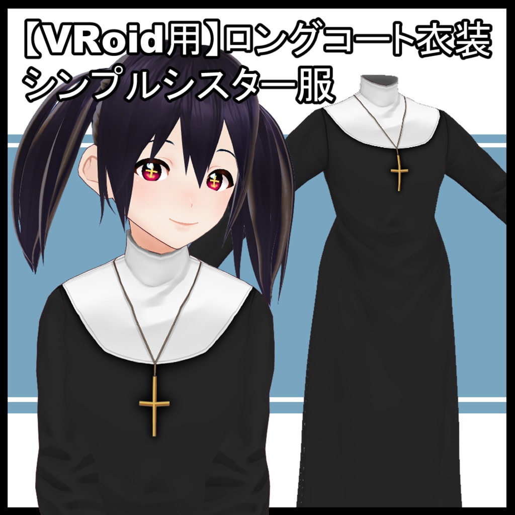 【VRoid衣装】シンプルシスター服