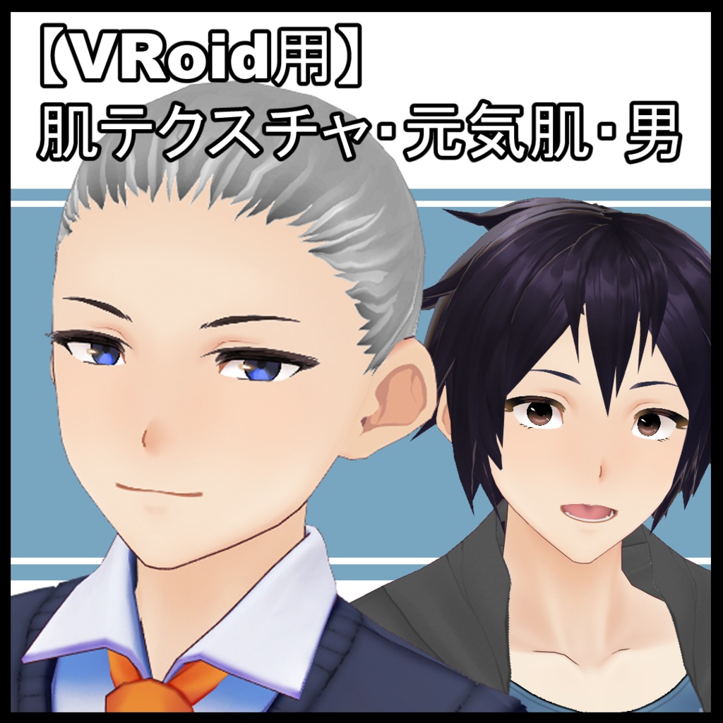 【VRoid用】肌テクスチャ・元気肌・男