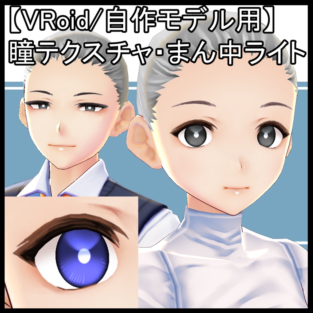 【VRoid用】瞳テクスチャ・まん中ライト