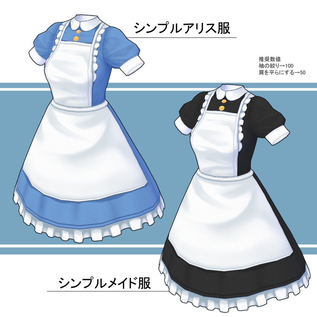 【VRoid衣装】ワンピーステクスチャ・シンプルアリス服&メイド服