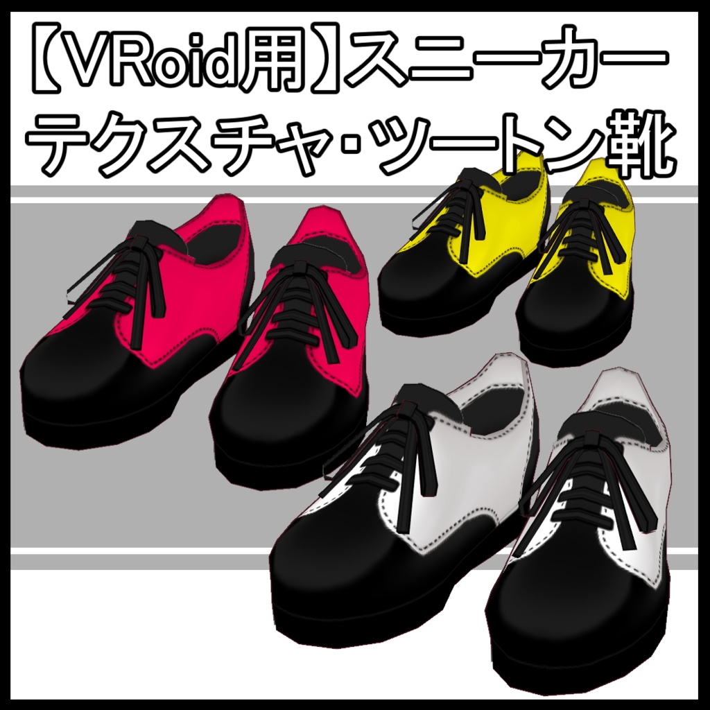 【VRoid用】スニーカーテクスチャ・ツートン靴