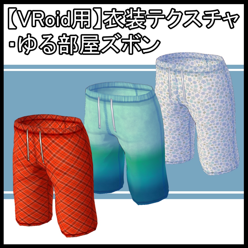 【VRoid用】ズボンテクスチャ・ゆる部屋着ズボン