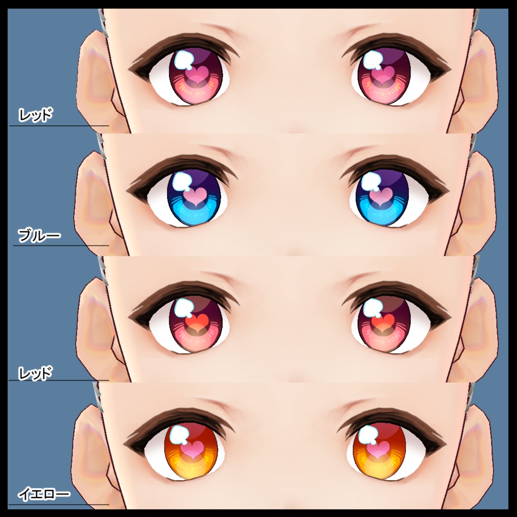 【VRoid】瞳テクスチャ・アニメチックハート