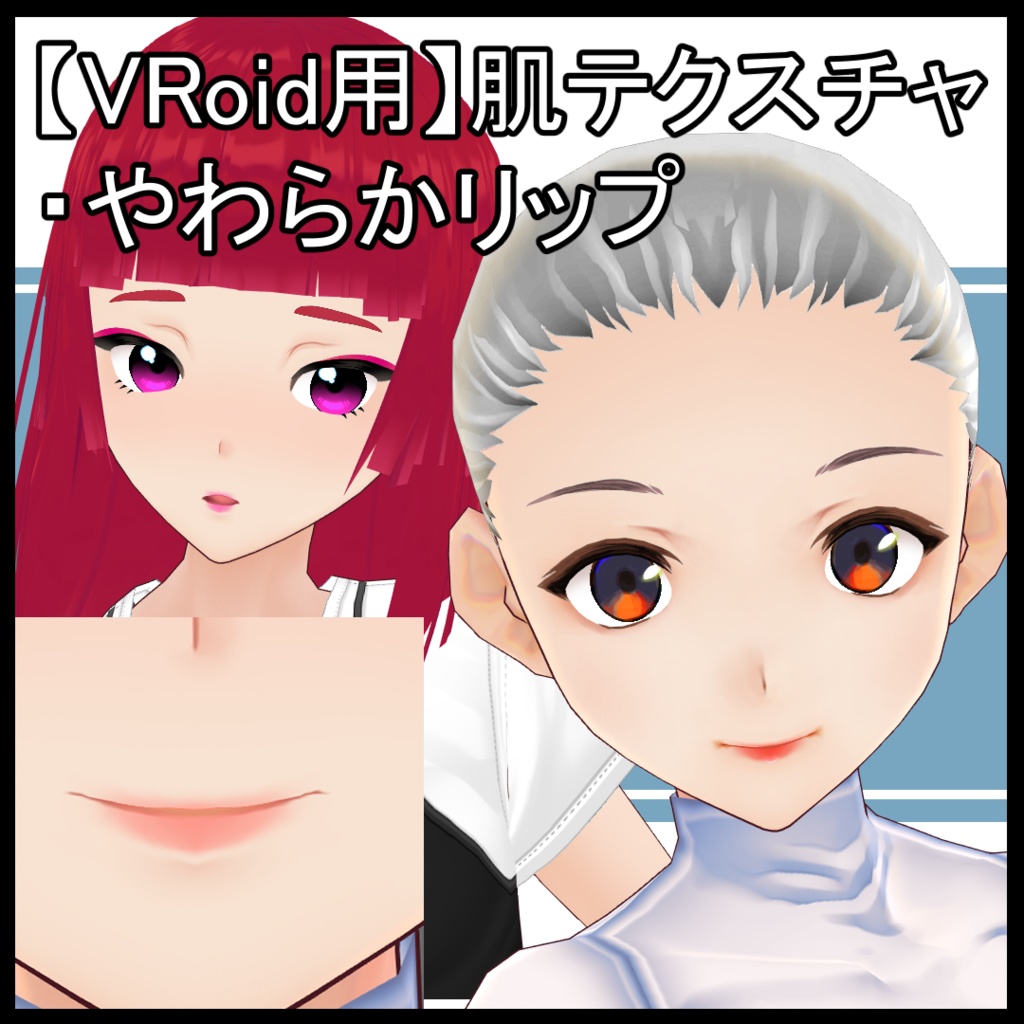 【VRoid】フェイスペイント・やわらかリップ