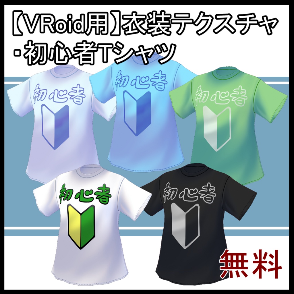 【VRoid用】衣装テクスチャ・初心者Tシャツ