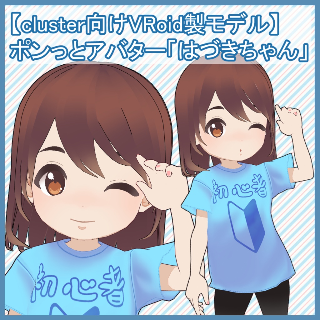 【cluster向けVRoid製モデル】ポンっとアバター「はづきちゃん」