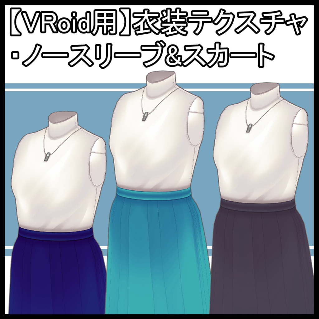 【VRoid用】衣装テクスチャ・ノースリーブ&スカート