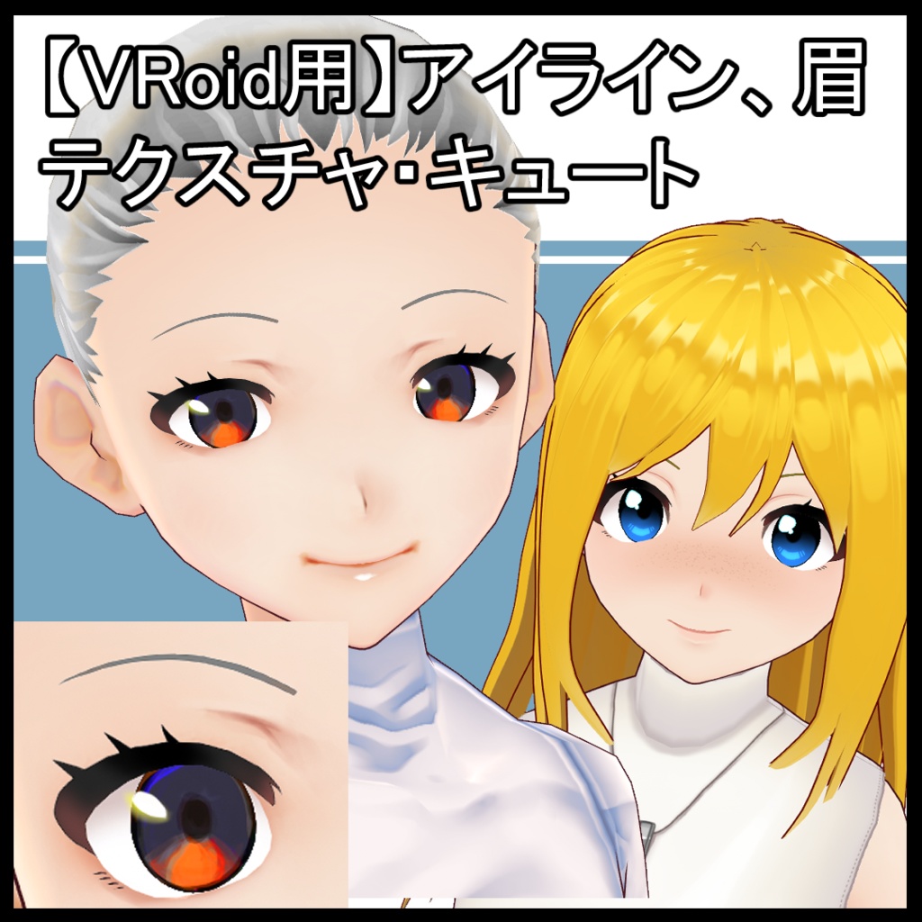 【VRoid用】アイライン、眉テクスチャ・キュート