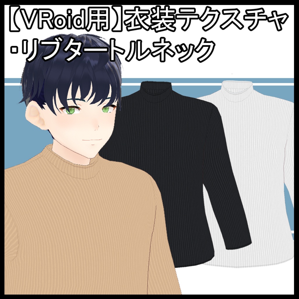 【VRoid用】ロングコート用テクスチャ・リブタートルネック