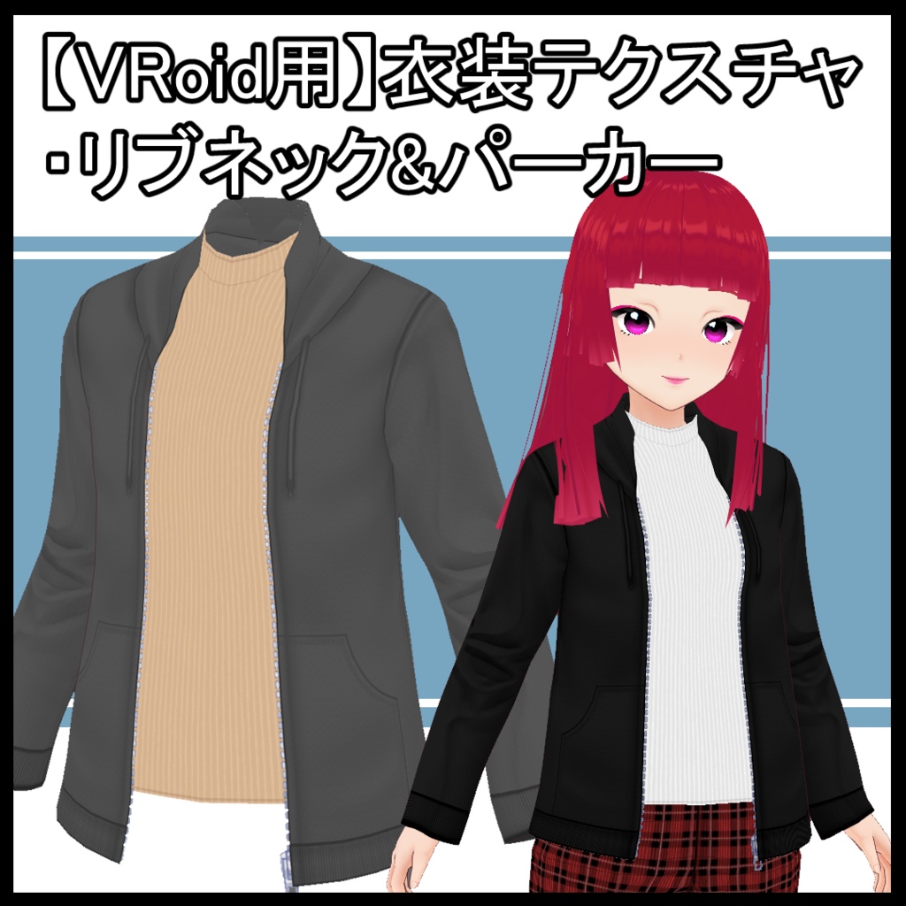 【VRoid】衣装テクスチャ・リブネック&パーカー