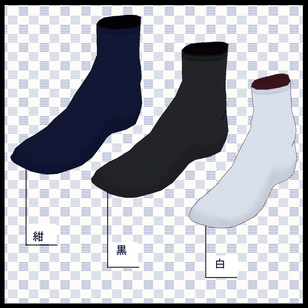 【VRoid用】シンプルソックス3色セット