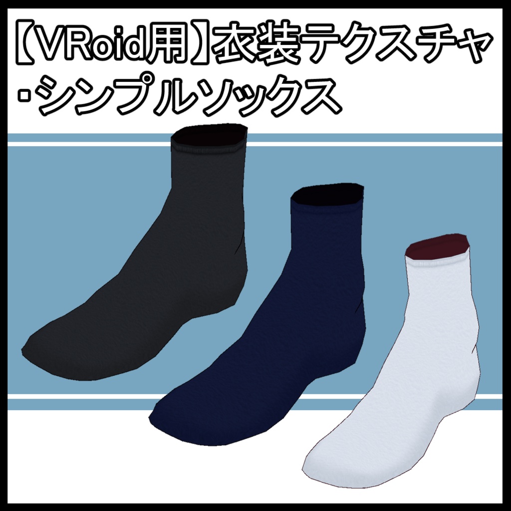 【VRoid用】シンプルソックス3色セット