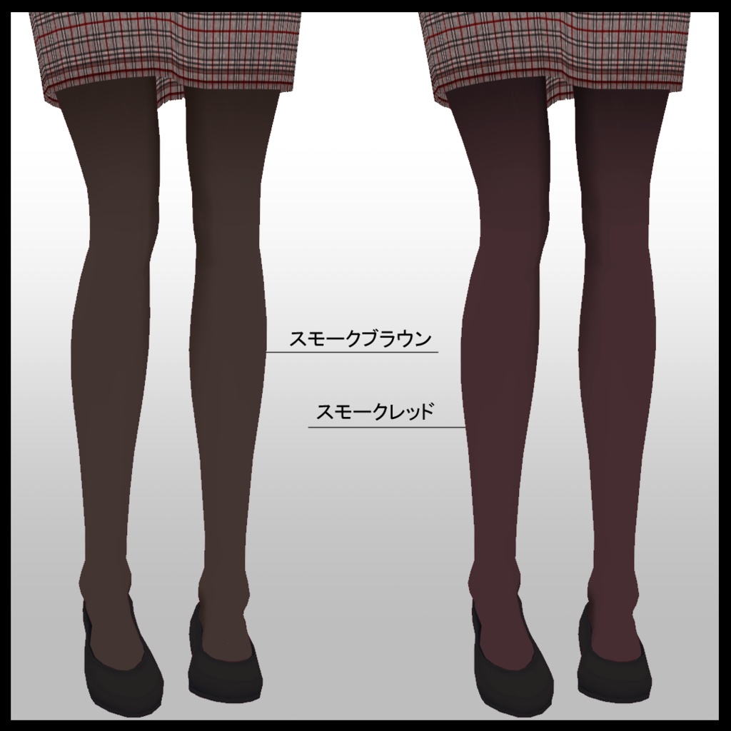 【VRoid】ベーシックタイツ