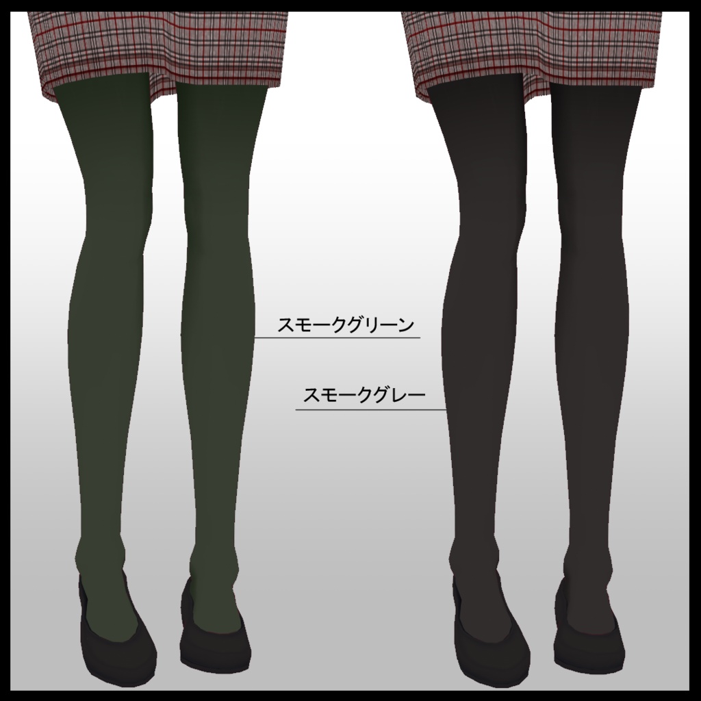 【VRoid】ベーシックタイツ