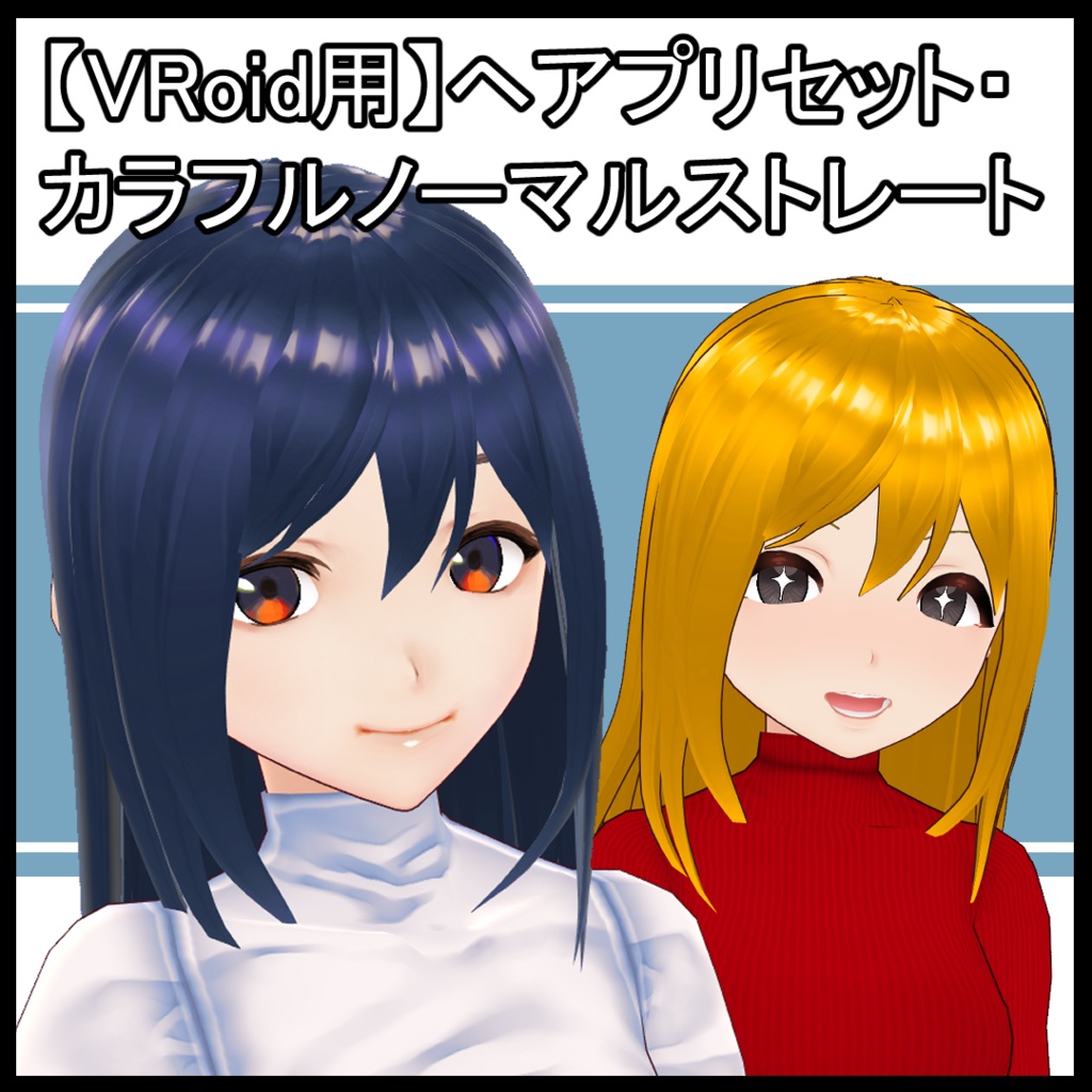 【VRoid用】ヘアプリセット・カラフルノーマルストレート