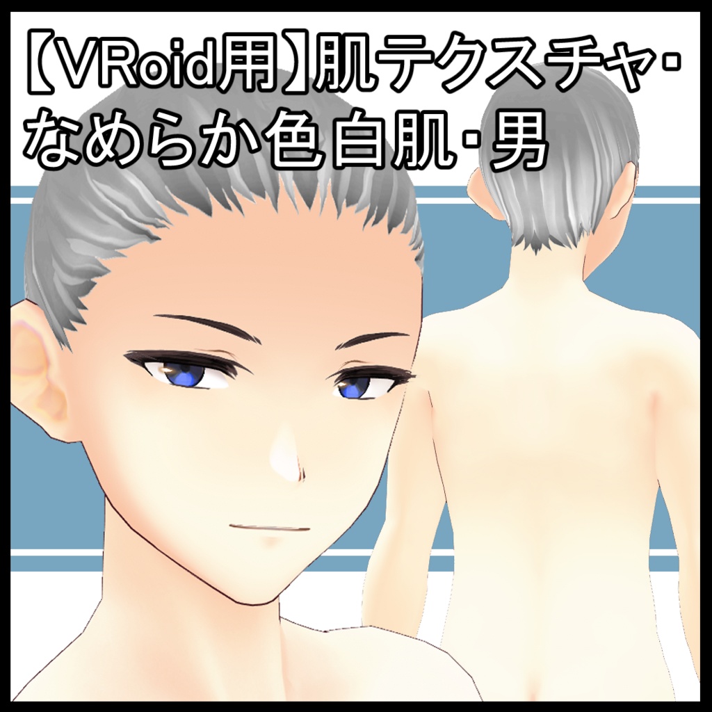 【VRoid用】肌テクスチャ・なめらか色白肌・男
