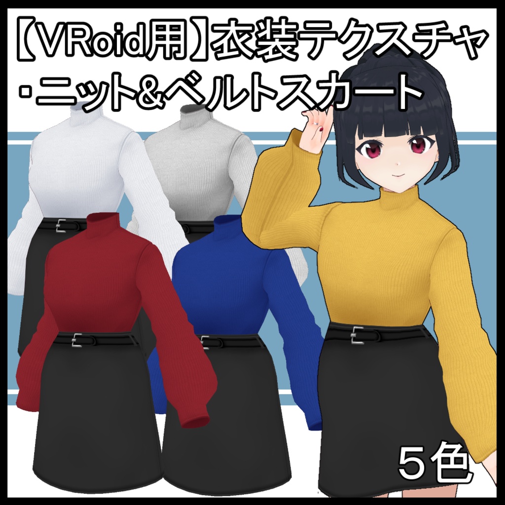 【VRoid用】衣装テクスチャ・ニット＆ベルトスカート