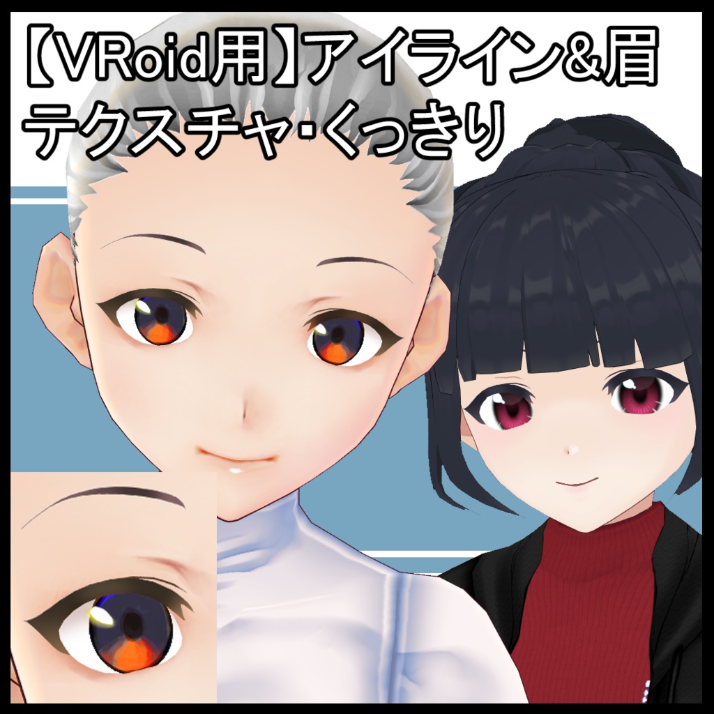 【VRoid用】アイライン&眉テクスチャ・くっきり