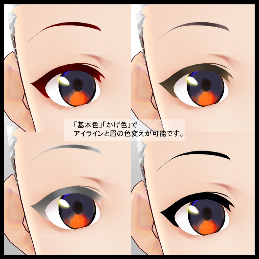 【VRoid用】アイライン&眉テクスチャ・くっきり