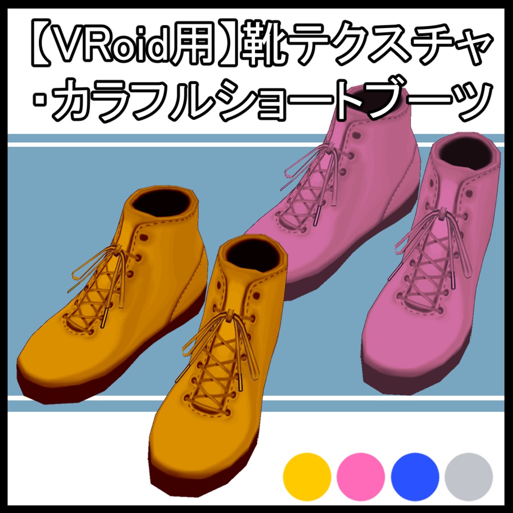 【VRoid用】靴テクスチャ・カラフルショートブーツ