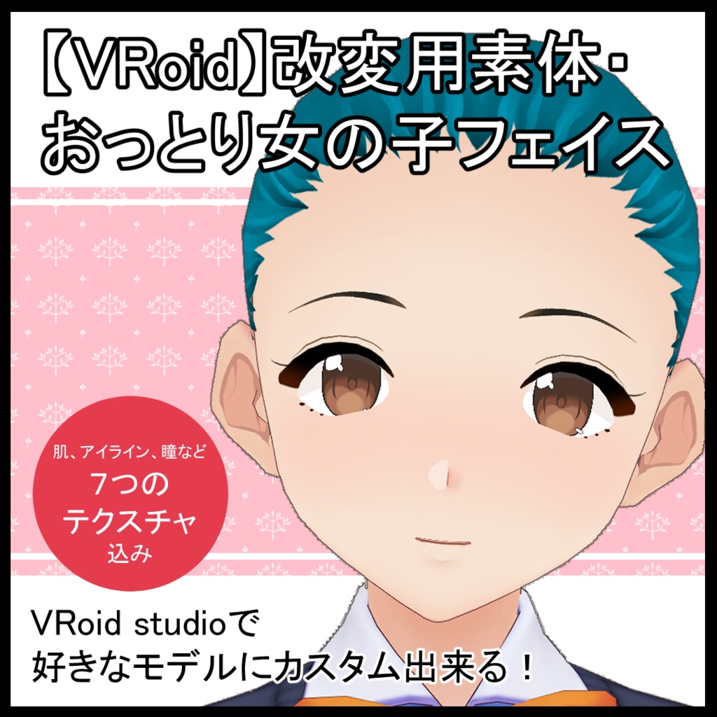 【VRoid】改変用素体・おっとり女の子フェイス